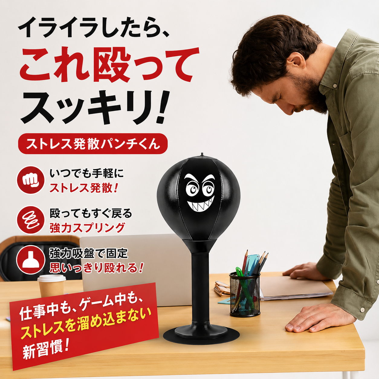 ストレス発散パンチくん