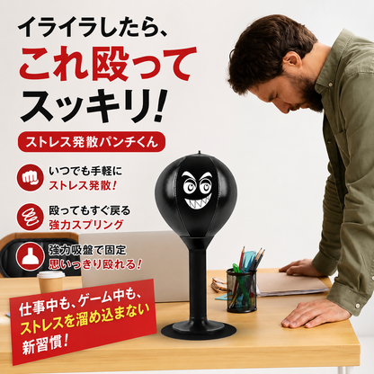 ストレス発散パンチくん